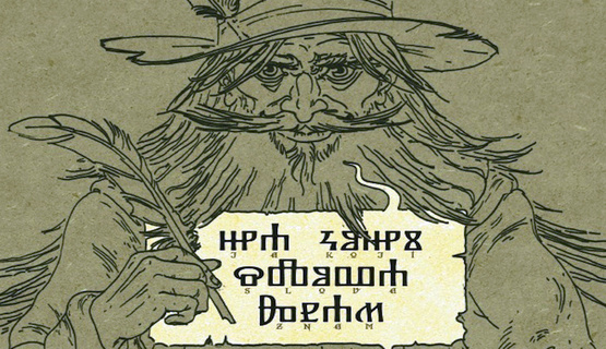 glagoljica, Konstantin Ćiril i Metod, pismenost, Nadbiskupijski pastoralni institut, Zagreb, Odsjek za istočnoslavenske jezike i književnosti, Filozofski fakultet, otok Krk, glagoljica, hrvatske božićne pjesme , glagoljica, Dan hrvatske glagoljice i glagoljaštva